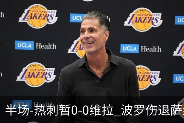 半场-热刺暂0-0维拉 波罗伤退萨维奥错失良机铃木彩艳连续扑救