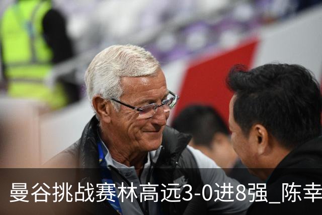 曼谷挑战赛林高远3-0进8强 陈幸同2-3遭逆转出局